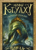 Мифы Ктулху Порча и другие повести