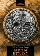 Мифы Ктулху  рассказы  Роберт Ирвин Говард пер с англ Г Шокина Г Корчагина М Семеновой