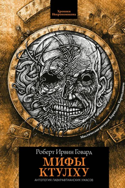 Мифы Ктулху  рассказы  Роберт Ирвин Говард пер с англ Г Шокина Г Корчагина М Семеновой