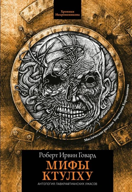Мифы Ктулху  рассказы  Роберт Ирвин Говард пер с англ Г Шокина Г Корчагина М Семеновой