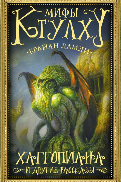 Мифы Ктулху Хаггопиана и другие рассказы фантастические произведения  Брайан Ламли