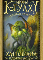 Мифы Ктулху Хаггопиана и другие рассказы