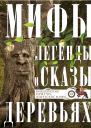 Мифы легенды и сказы о деревьях Библейские притчи языческие мифы  Сост ИА Мудрова