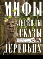 Мифы легенды и сказы о деревьях Библейские притчи языческие мифы  Сост ИА Мудрова