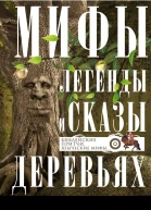 Мифы легенды и сказы о деревьях Библейские притчи языческие мифы