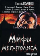 Мифы мегаполиса Составитель Андрей Синицын