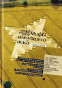 Мифы минувшего века