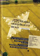 Мифы минувшего века