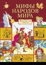 Мифы народов мира