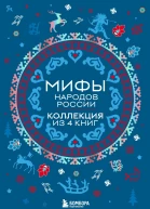 Мифы народов России Коллекция из 4 книг