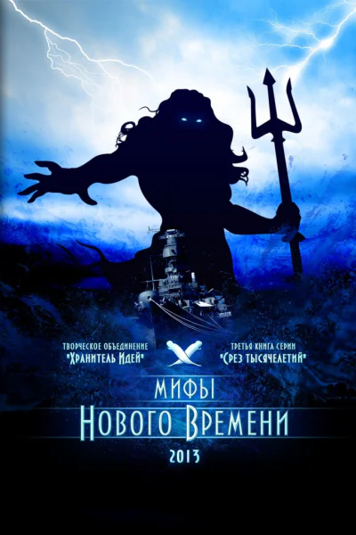 Мифы нового времени