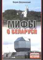 Мифы о Беларуси