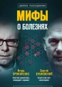 Мифы о болезнях Почему мы болеем