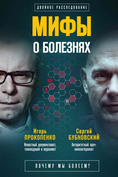 Мифы о болезнях Почему мы болеем