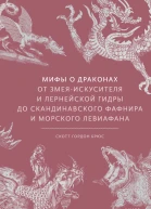 Мифы о драконах От змеяискусителя и лернейской гидры до скандинавского Фафнира и морского Левиафана