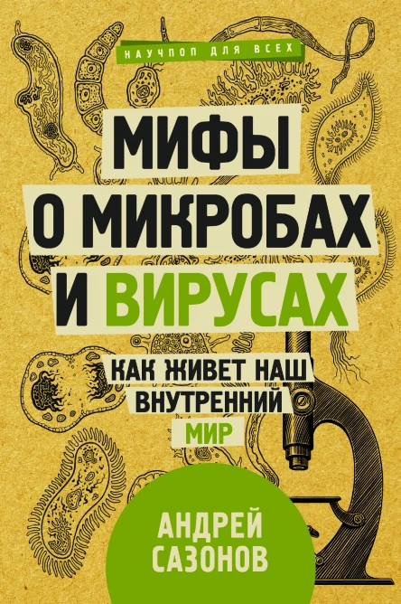 Мифы о микробах и вирусах как живет наш внутренний мир