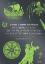 Мифы о мире мертвых От Осириса и Хель до похищения Персефоны и Божественной комедии