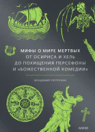 Мифы о мире мертвых От Осириса и Хель до похищения Персефоны и Божественной комедии