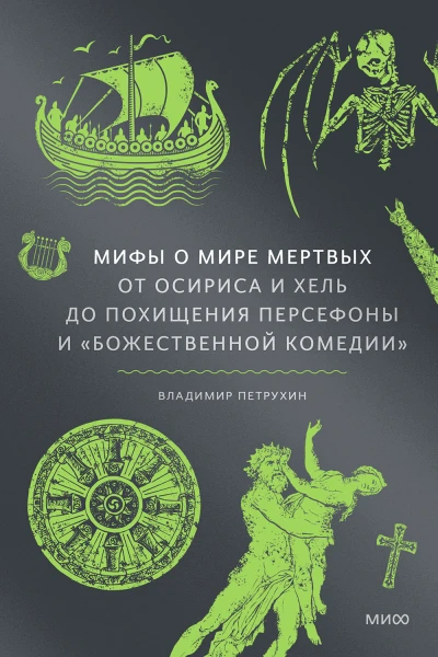 Мифы о мире мертвых От Осириса и Хель до похищения Персефоны и Божественной комедии