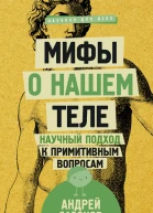 Мифы о нашем теле Научный подход к примитивным вопросам