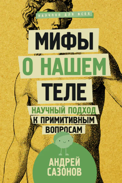 Мифы о нашем теле Научный подход к примитивным вопросам