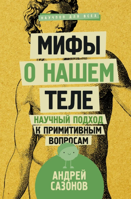 Мифы о нашем теле Научный подход к примитивным вопросам