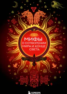 Мифы о сотворении мира и конце света