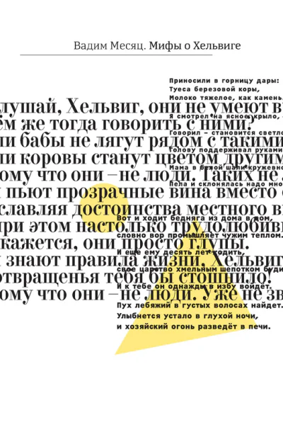 Мифы о Хельвиге