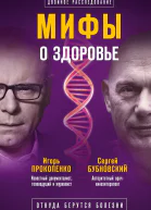 Мифы о здоровье Откуда берутся болезни