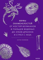 Мифы окаменелостей