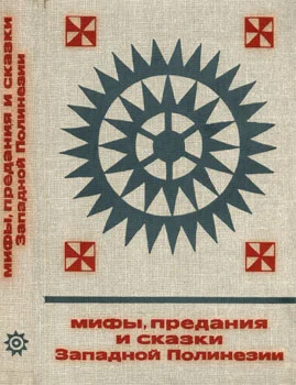 Мифы предания и сказки Западной Полинезии