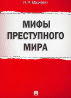 Мифы преступного мира