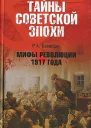 Мифы революции 1917 года  РК Баландин  Тайны советской эпохи
