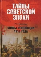 Мифы революции 1917 года  РК Баландин  Тайны советской эпохи
