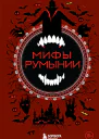 Мифы Румынии