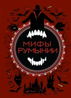 Мифы Румынии