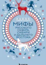 Мифы Русского Севера Сибири и Дальнего Востока