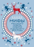 Мифы Русского Севера Сибири и Дальнего Востока