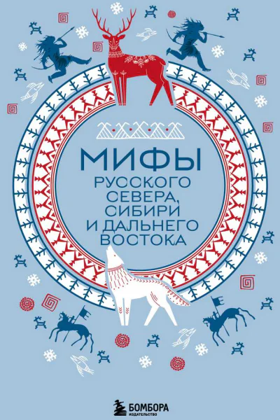 Мифы Русского Севера Сибири и Дальнего Востока