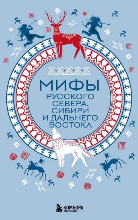 Мифы Русского Севера Сибири и Дальнего Востока