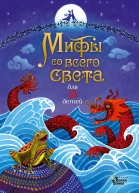 Мифы со всего света для детей