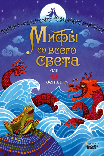 Мифы со всего света для детей