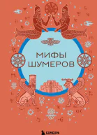Мифы шумеров