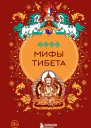 Мифы Тибета