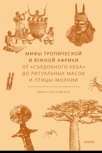 Мифы Тропической и Южной Африки