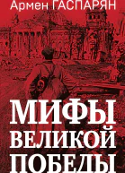 Мифы Великой Победы