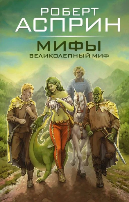 Мифы Великолепный МИФ  Роберт Асприн