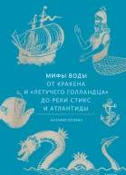 Мифы воды От кракена и Летучего голландца до реки Стикс и Атлантиды