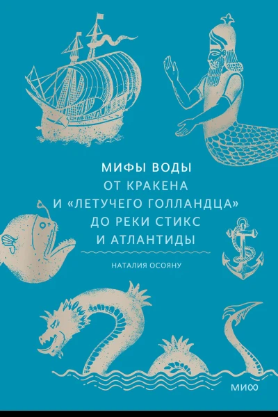 Мифы воды От кракена и Летучего голландца до реки Стикс и Атлантиды