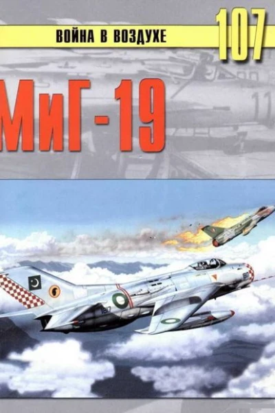 МиГ19